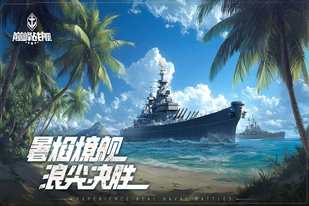 巅峰战舰vivo渠道版