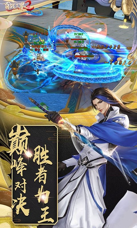 百战三界2（满额免费刷充）