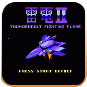 雷电2(经典街机)