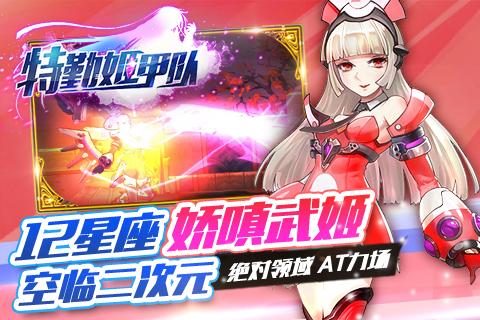 特勤姬甲队（畅玩版）