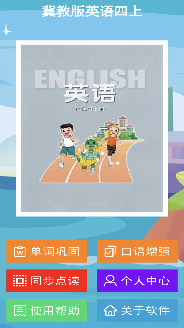 冀教版英语四年级上册