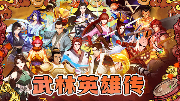 武林英雄传单机版