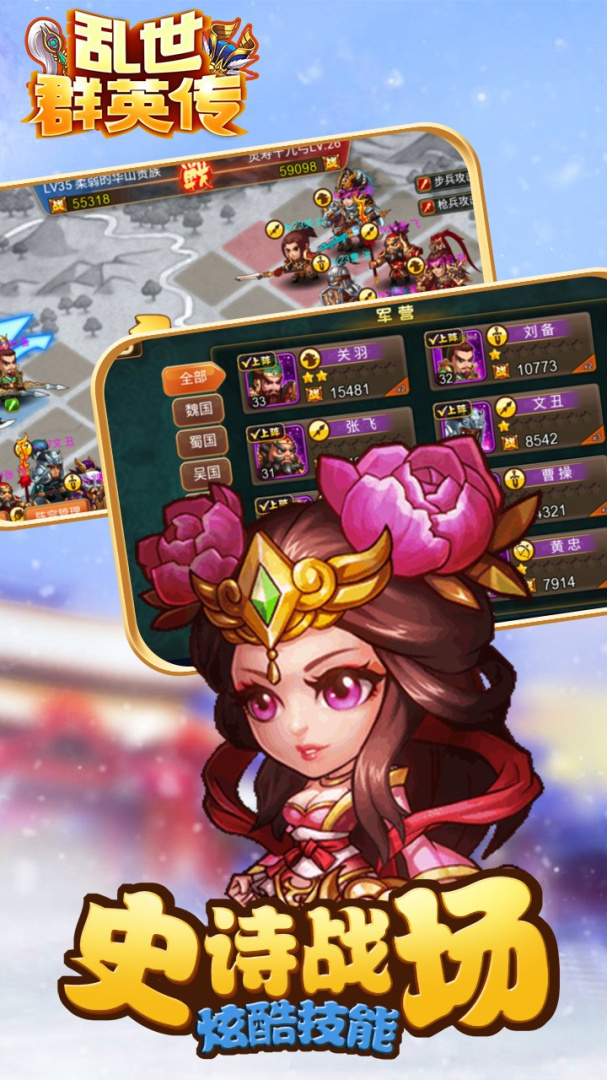 乱世群英传