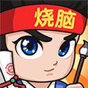 全民烧脑3网页版