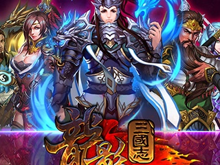 三国传奇类