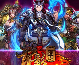 三国传奇类