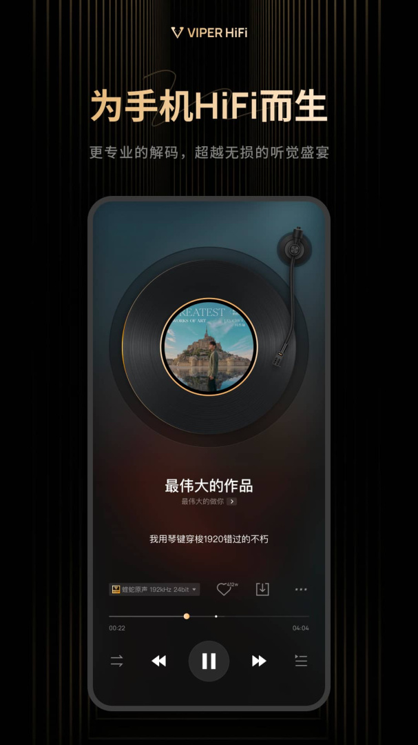 viper hifi音乐播放全年免费