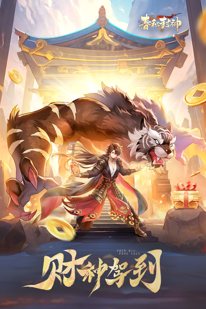 春秋封神(0.1折)