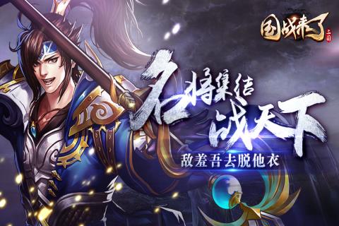 国战来了-送神将无限刷充