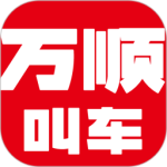 万顺叫车官方版