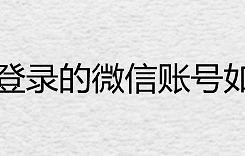 长期未登录的微信账号如何登录
