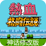 热血格斗fc改版