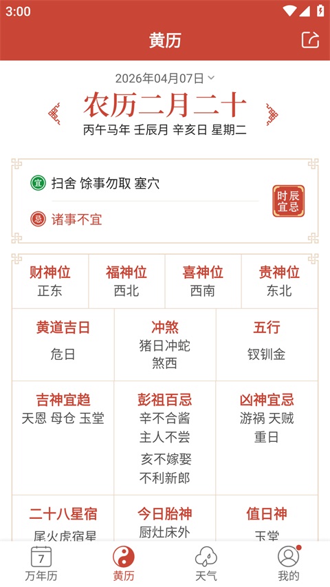 吉祥日历