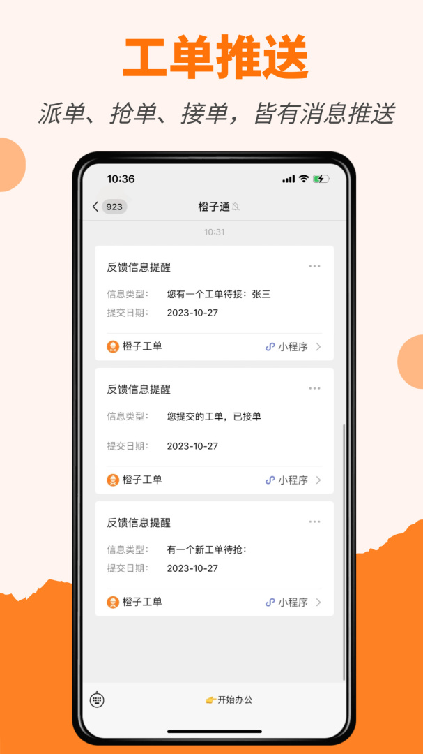 橙子工单