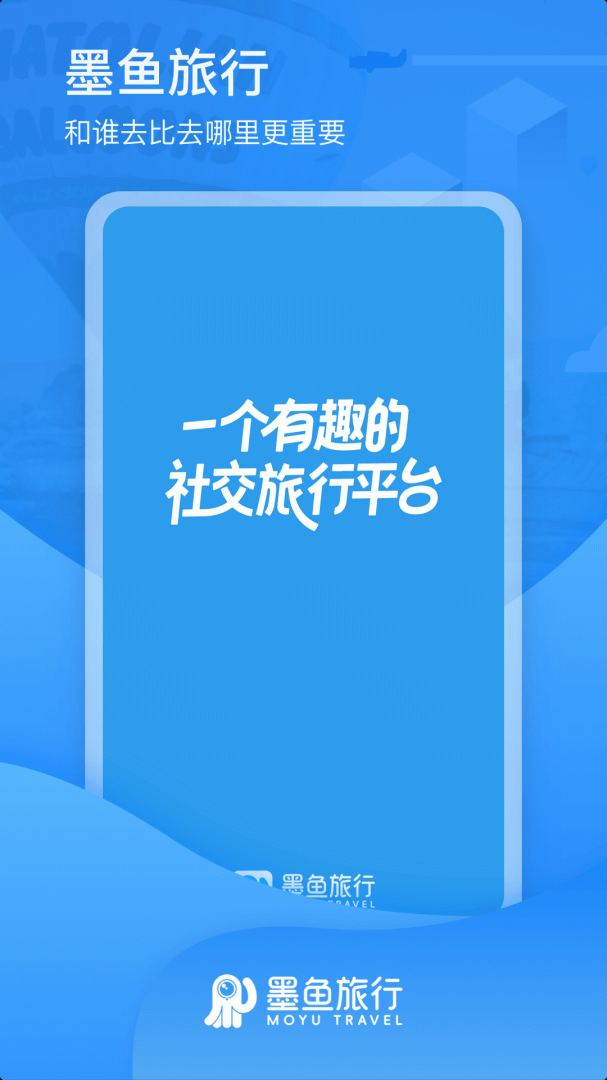 墨鱼旅行