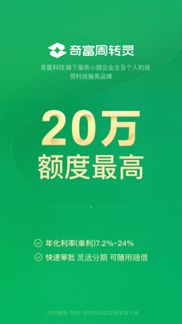 360周转灵(改名奇富周转灵)