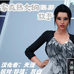 家庭淑女的故事作弊版