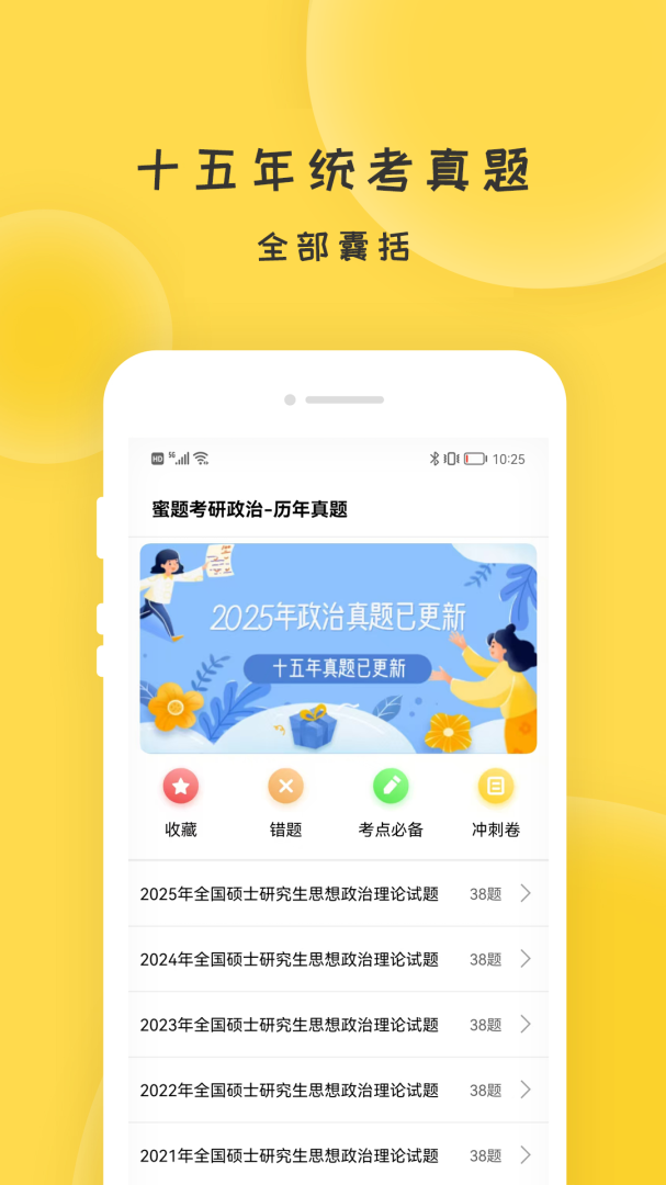 蜜题考研政治