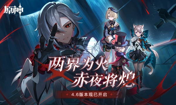 原神4.6版