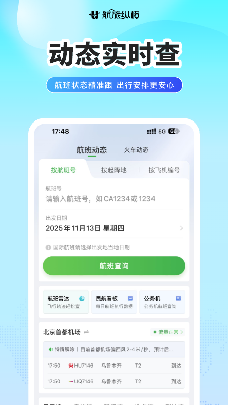 航旅纵横业内版