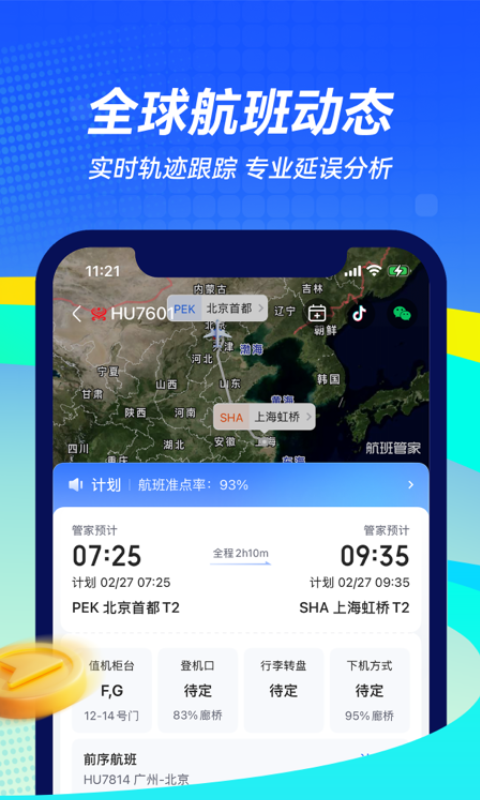 飞机实时航班动态查询
