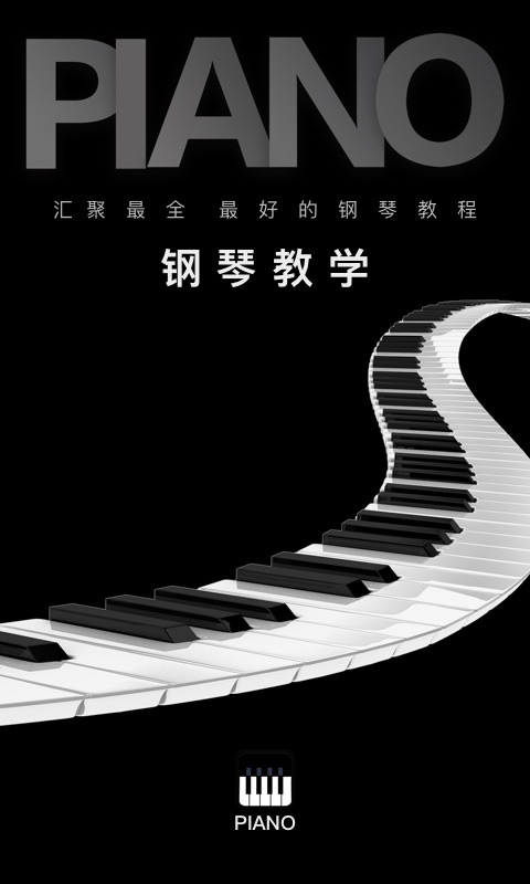 钢琴教学