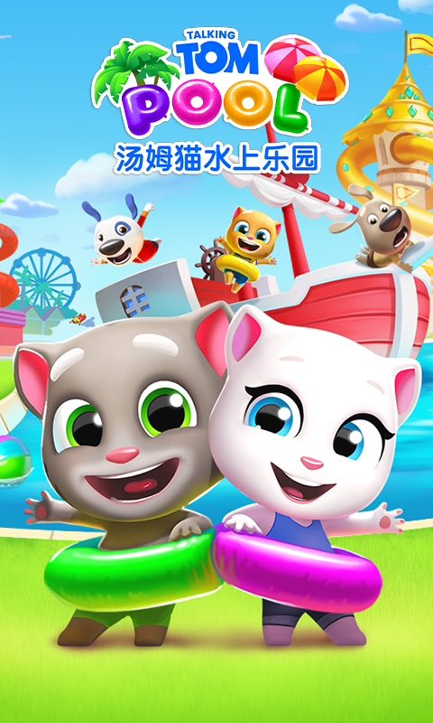 汤姆猫水上乐园九游版