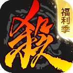 三国杀移动版官方正版