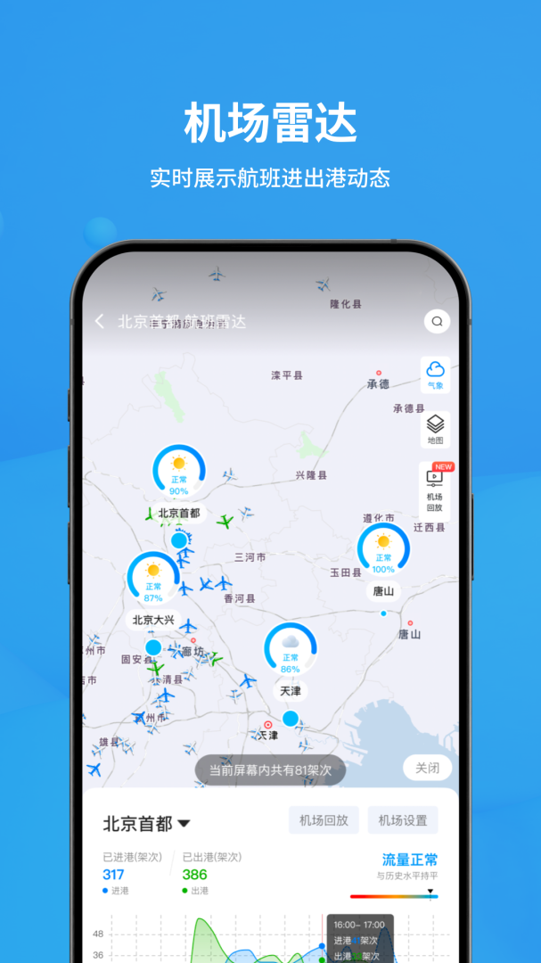 飞常准app