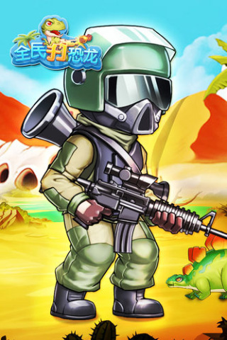 全民打恐龙