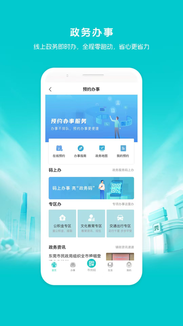 i莞家手机客户端