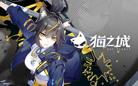 猫之城(二次元猫娘)