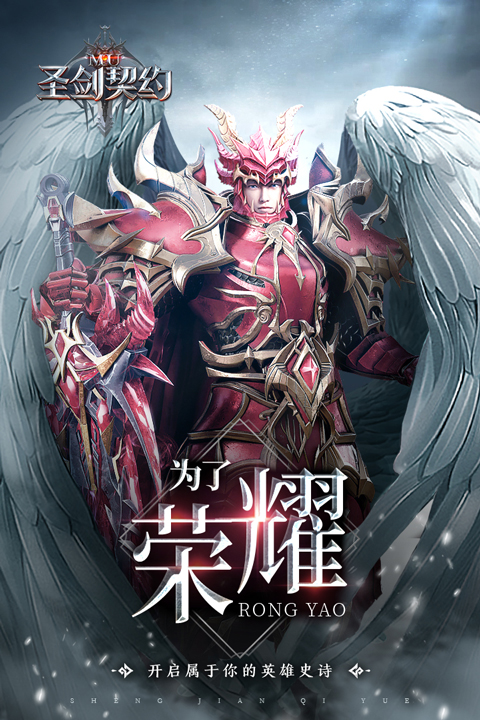 圣剑契约九游版