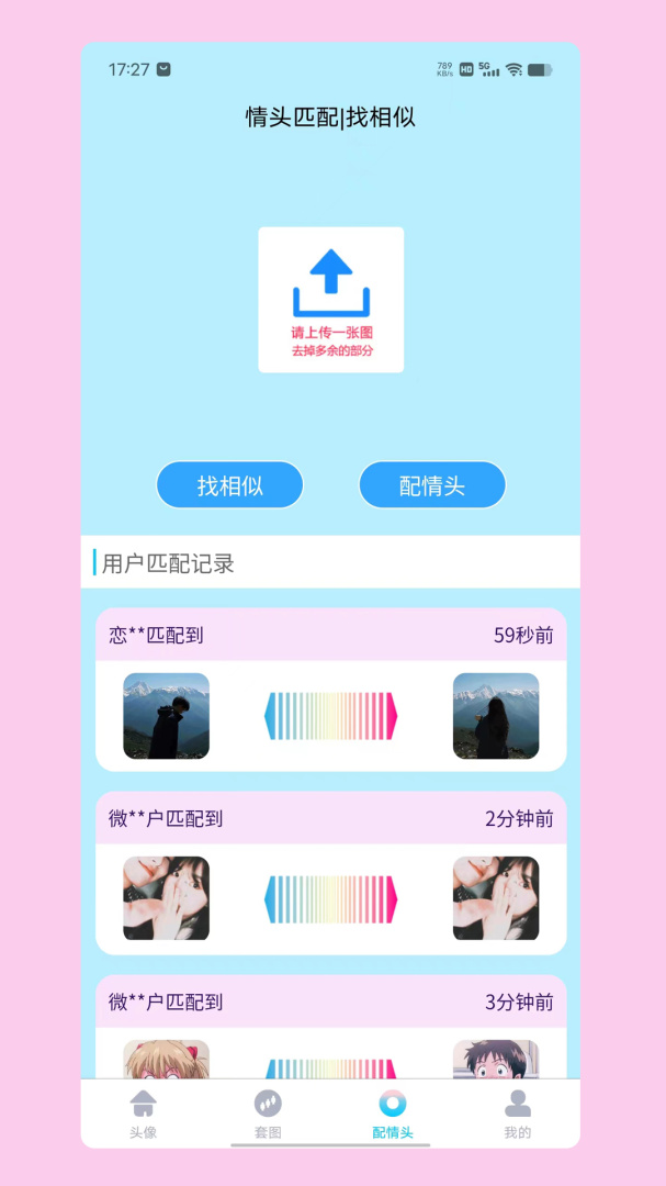 情头匹配器即刻版
