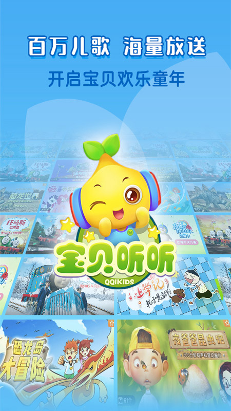 宝贝听听移动版