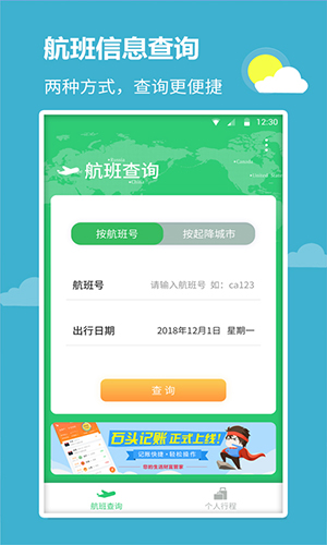 航班查询(实时查询)