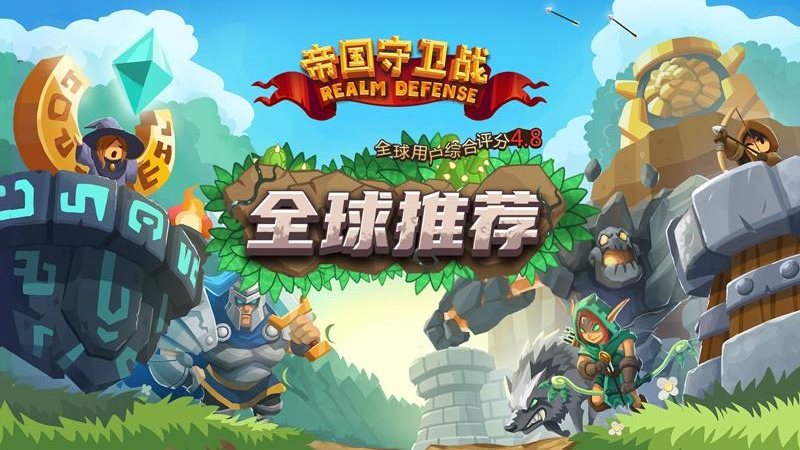 帝国守卫战完全版