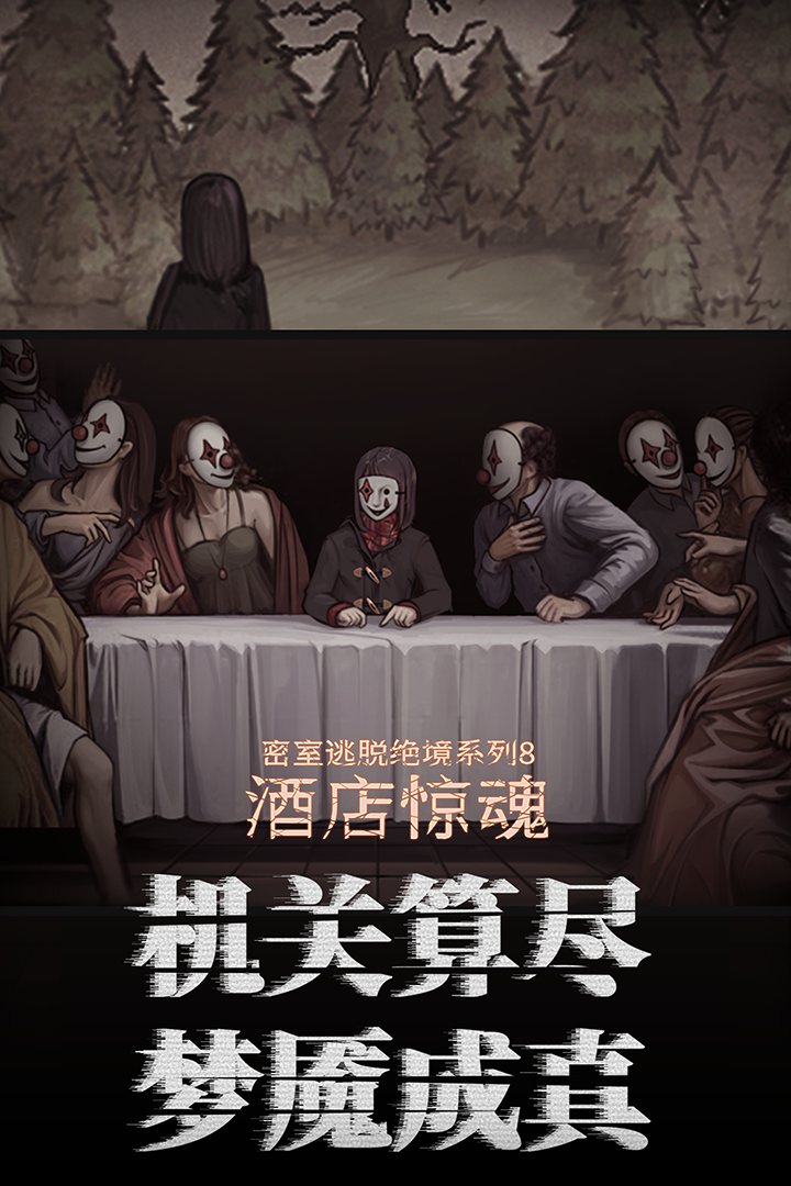 密室逃脱绝境系列8酒店惊魂(逃离困境)