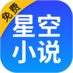 星空免费小说精校版