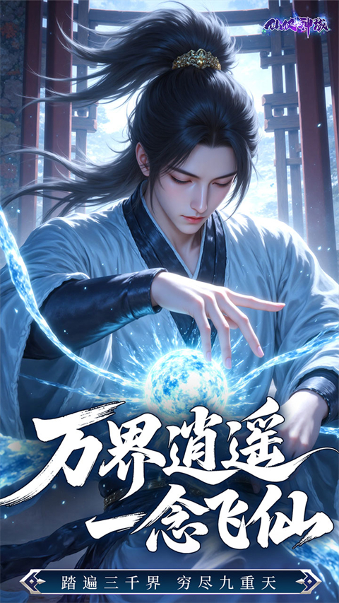 仙侠神域（40倍返利）