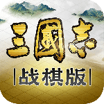 三国志战棋版