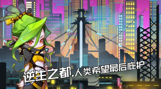 逆生之都移植版