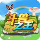 斗兽之王手机版