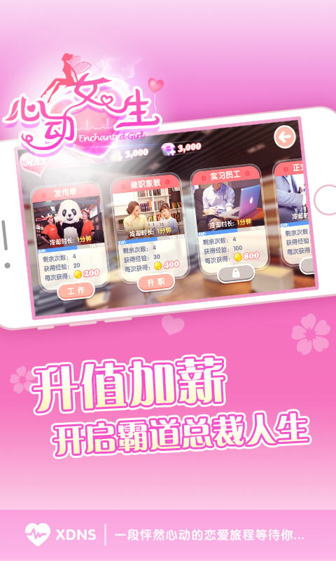 心动女生总裁版