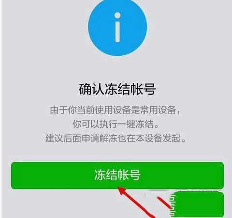 微信被盗冻结帐号教程