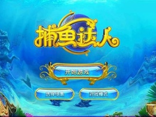 盘点能领话费的捕鱼