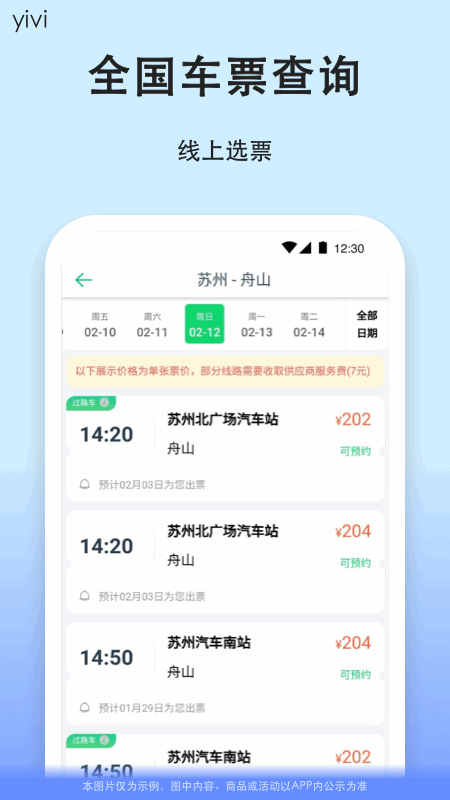 一喂汽车票