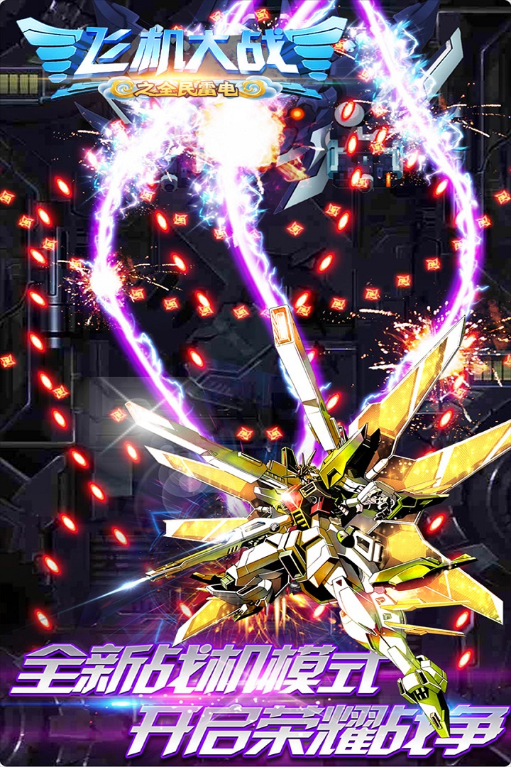 飞机大战之全民雷电(视效超棒)