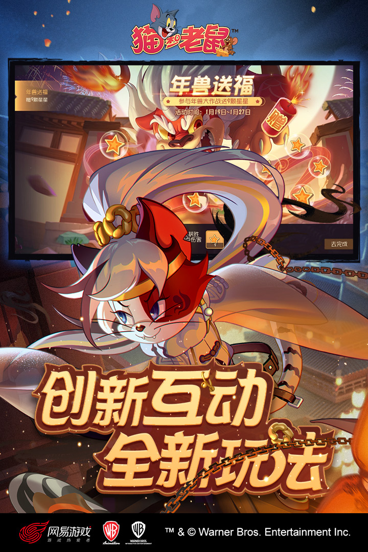 猫和老鼠：欢乐互动网易版