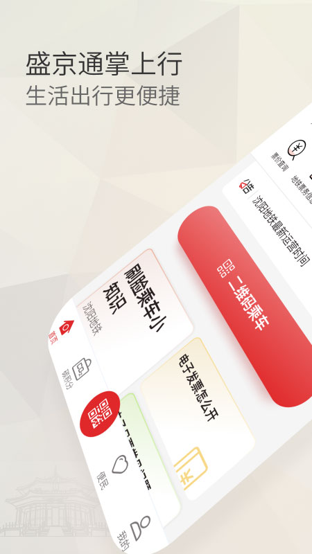盛京通公交通行